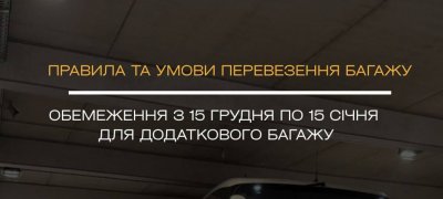 Перевозка багажа с 15 декабря по 15 января