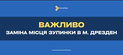 ЗАМІНА ЗУПИНКИ В МІСТІ ДРЕЗДЕН З 21.01.2025